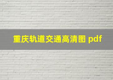 重庆轨道交通高清图 pdf